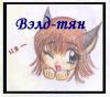 Вэлд-тян