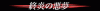 post-68511-1208451284_thumb.gif