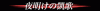 post-68511-1208451295_thumb.gif