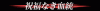 post-68511-1208451306_thumb.gif