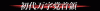 post-68511-1210796654_thumb.gif