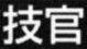 post-81469-1195235172_thumb.jpg