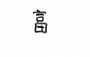 post-122418-1260635816_thumb.png
