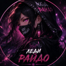 Леди Райдо